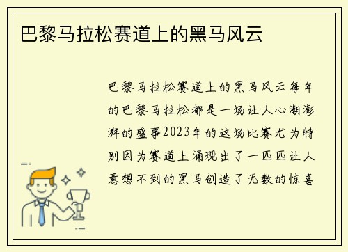 巴黎马拉松赛道上的黑马风云