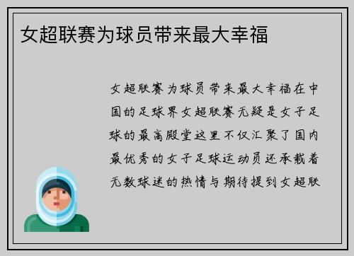 女超联赛为球员带来最大幸福