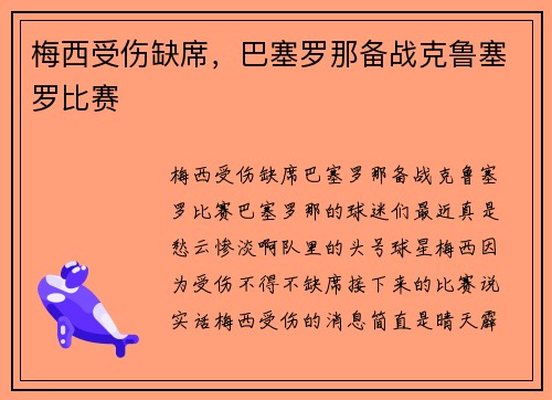 梅西受伤缺席，巴塞罗那备战克鲁塞罗比赛