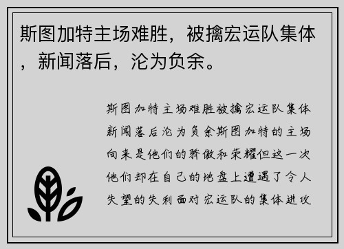 斯图加特主场难胜，被擒宏运队集体，新闻落后，沦为负余。