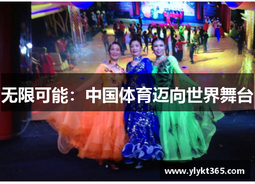 无限可能：中国体育迈向世界舞台
