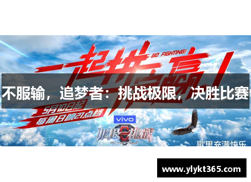 不服输，追梦者：挑战极限，决胜比赛