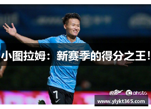 小图拉姆：新赛季的得分之王！