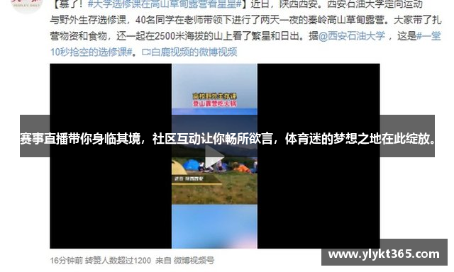 赛事直播带你身临其境，社区互动让你畅所欲言，体育迷的梦想之地在此绽放。